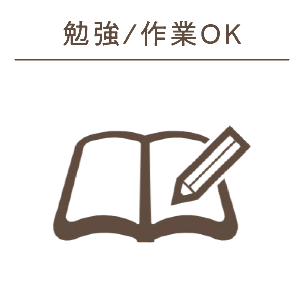 勉強/作業OK